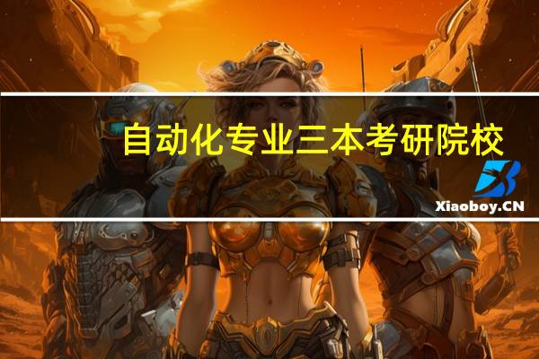 自动化专业三本考研院校