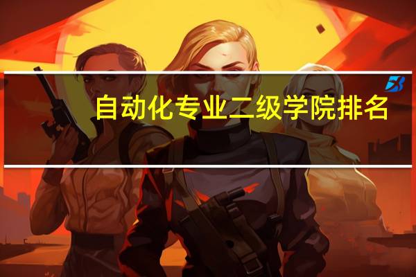 自动化专业二级学院排名