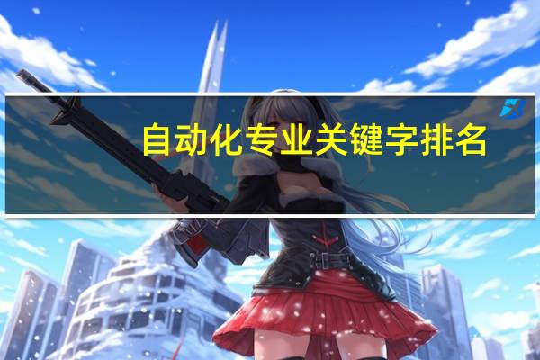 自动化专业关键字排名