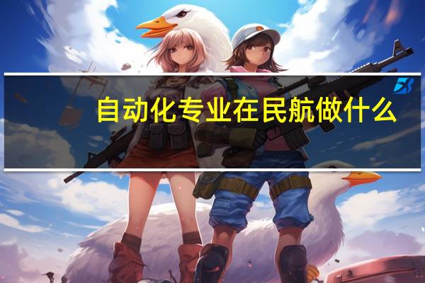自动化专业在民航做什么