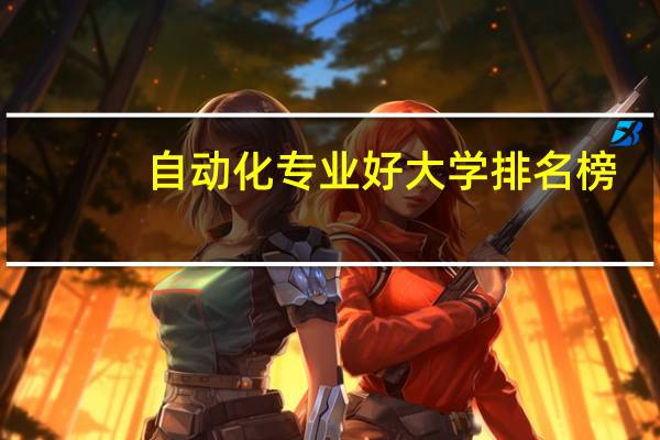 自动化专业好大学排名榜