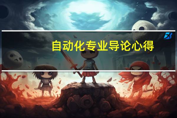 自动化专业导论心得