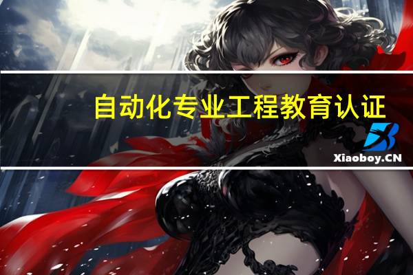 自动化专业工程教育认证