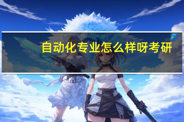 自动化专业怎么样呀考研