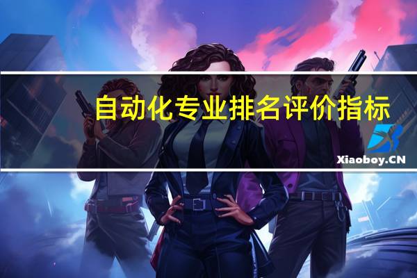 自动化专业排名评价指标