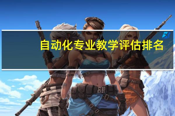 自动化专业教学评估排名
