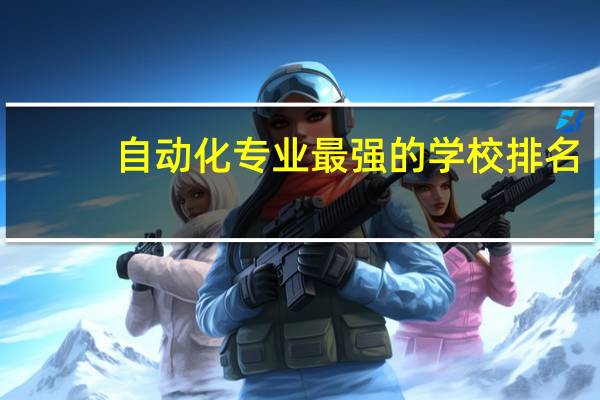 自动化专业最强的学校排名