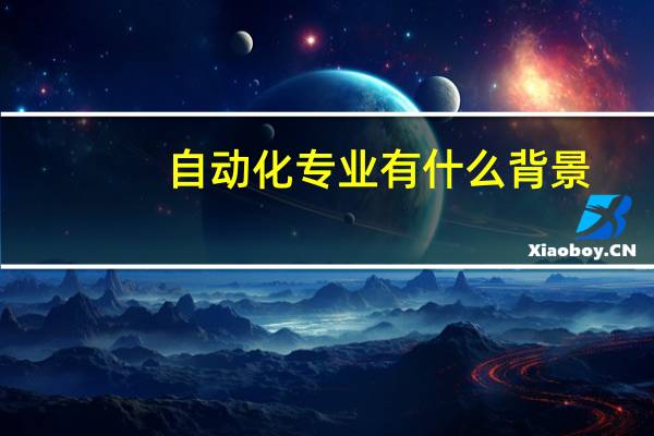 自动化专业有什么背景