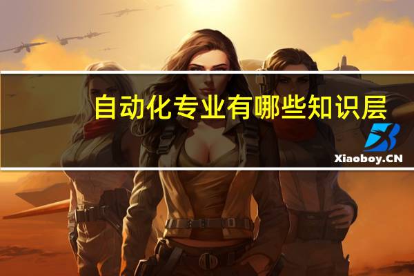 自动化专业有哪些知识层