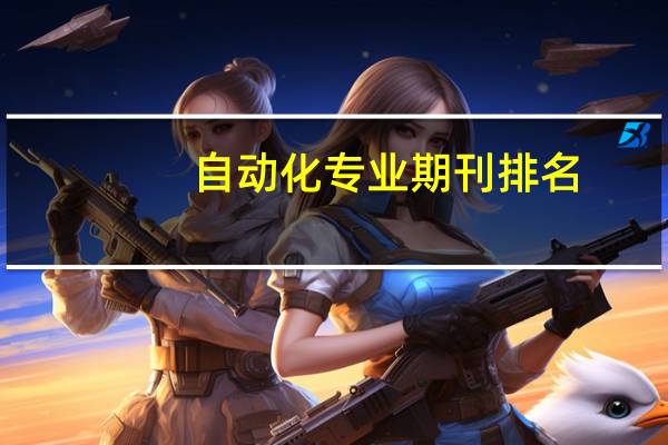 自动化专业期刊排名
