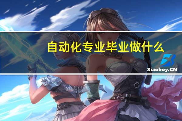 自动化专业毕业做什么