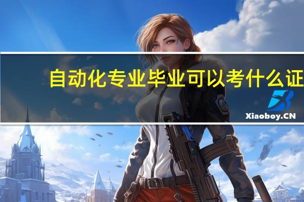 自动化专业毕业可以考什么证