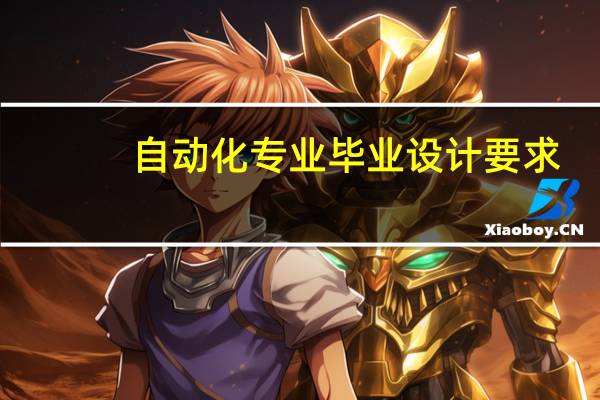自动化专业毕业设计要求