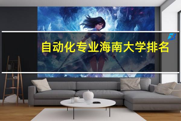 自动化专业海南大学排名
