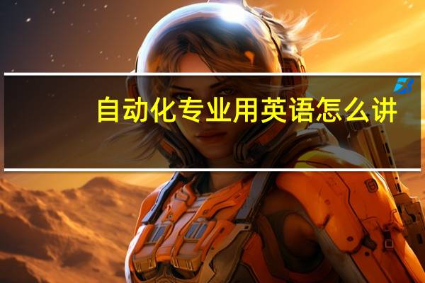 自动化专业用英语怎么讲