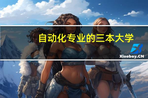 自动化专业的三本大学