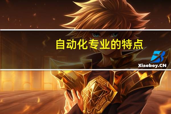 自动化专业的特点