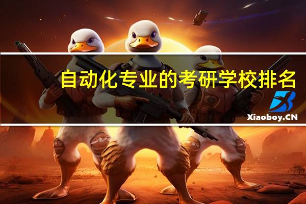 自动化专业的考研学校排名