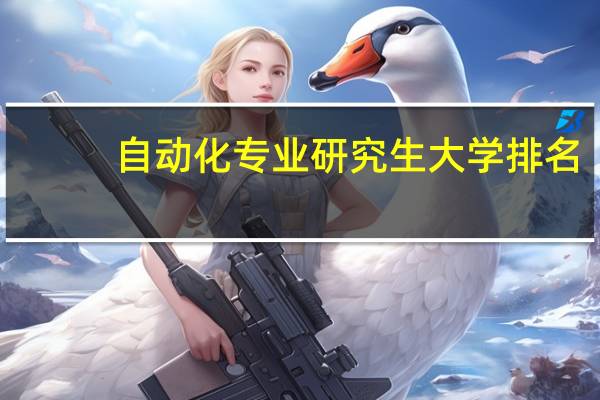 自动化专业研究生大学排名