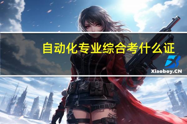 自动化专业综合考什么证