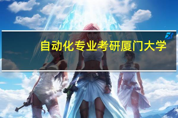 自动化专业考研厦门大学