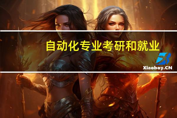 自动化专业考研和就业