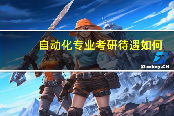 自动化专业考研待遇如何