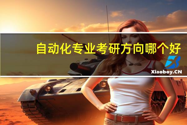 自动化专业考研方向哪个好