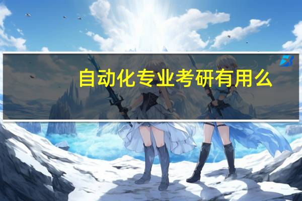 自动化专业考研有用么