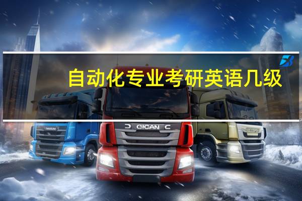 自动化专业考研英语几级