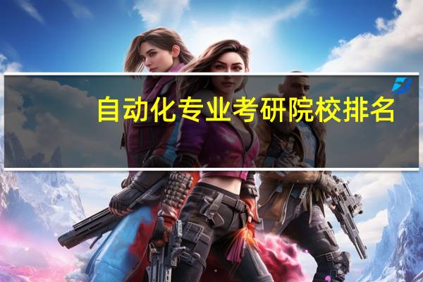 自动化专业考研院校排名