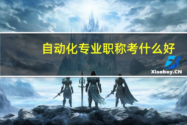 自动化专业职称考什么好