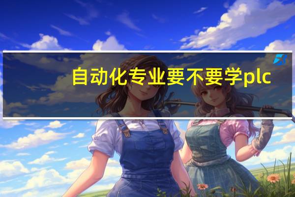 自动化专业要不要学plc