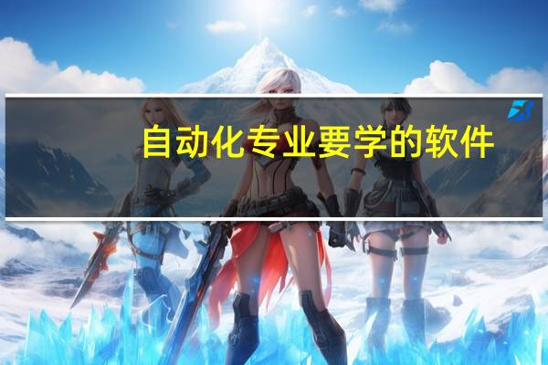 自动化专业要学的软件