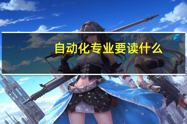 自动化专业要读什么
