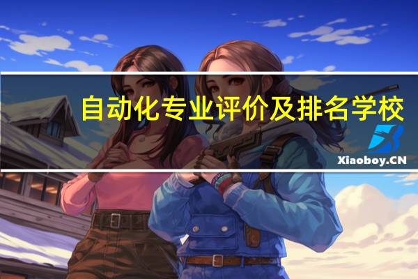 自动化专业评价及排名学校