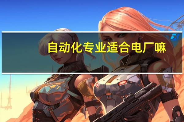 自动化专业适合电厂嘛