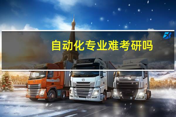 自动化专业难考研吗