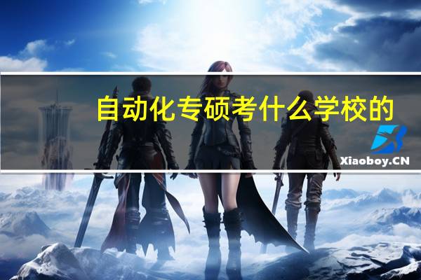 自动化专硕考什么学校的