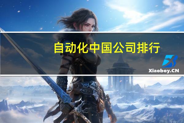 自动化中国公司排行