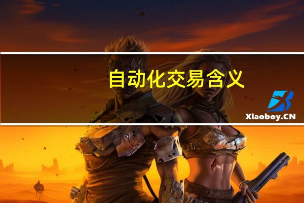 自动化交易含义