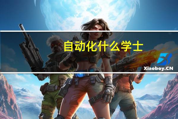 自动化什么学士