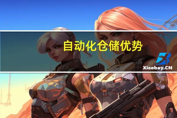 自动化仓储优势