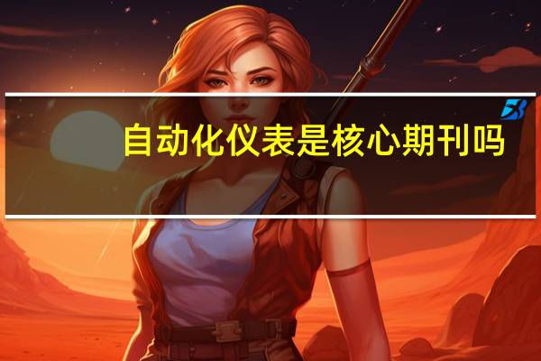 自动化仪表是核心期刊吗