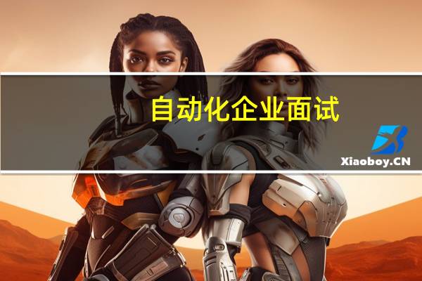 自动化企业面试