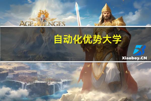 自动化优势大学
