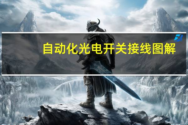 自动化光电开关接线图解