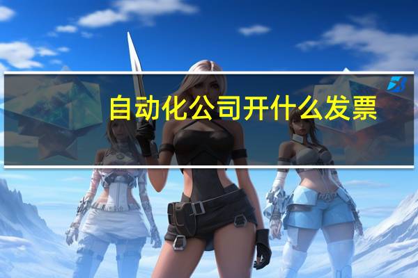 自动化公司开什么发票