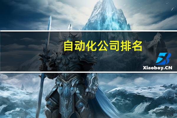 自动化公司排名