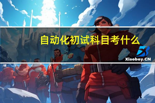 自动化初试科目考什么